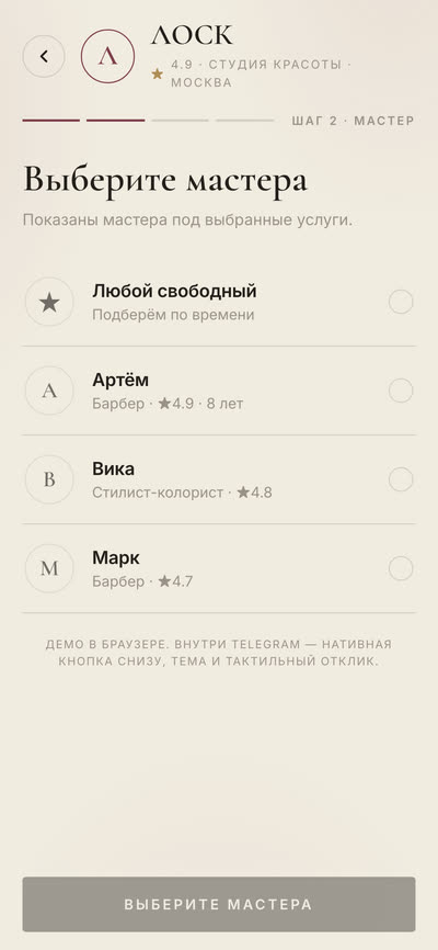 Шаг 2: выбор мастера под выбранные услуги